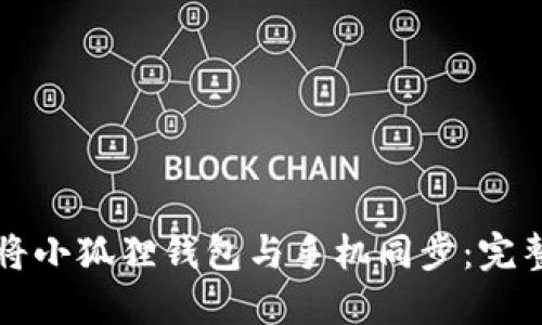 如何将小狐狸钱包与手机同步:完整指南