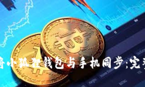 如何将小狐狸钱包与手机同步:完整指南
