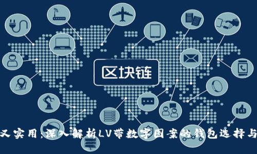 奢华又实用:深入解析LV带数字图案的钱包选择与搭配