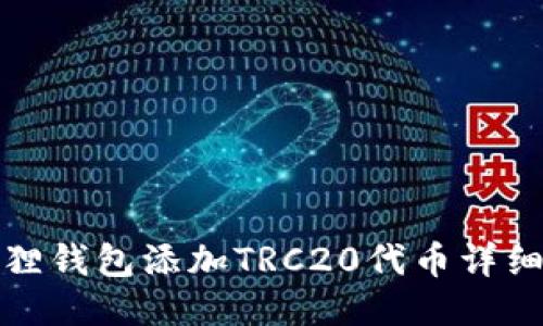 小狐狸钱包添加TRC20代币详细教程