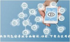 小狐狸钱包安卓版全面解