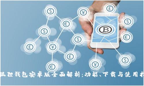 小狐狸钱包安卓版全面解析:功能、下载与使用指南