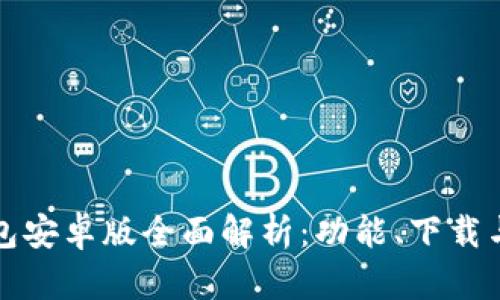 小狐狸钱包安卓版全面解析:功能、下载与使用指南