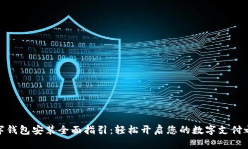 数字钱包安装全面指引:轻松开启您的数字支付之旅