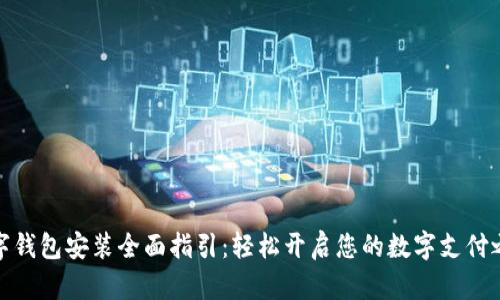 数字钱包安装全面指引:轻松开启您的数字支付之旅