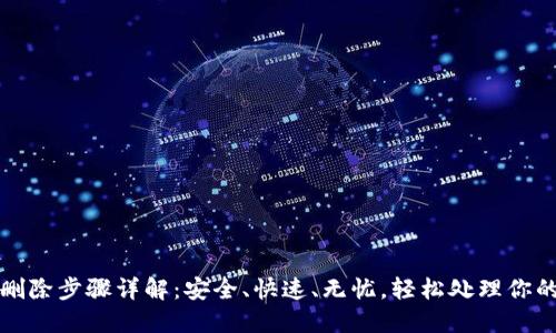 小狐狸钱包删除步骤详解:安全、快速、无忧,轻松处理你的区块链钱包