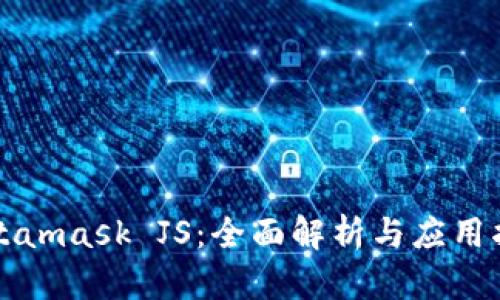 Metamask JS:全面解析与应用指南