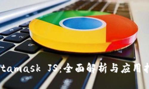 Metamask JS:全面解析与应用指南