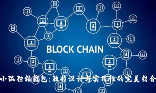 小狐狸精钱包:独特设计与实用性的完美结合