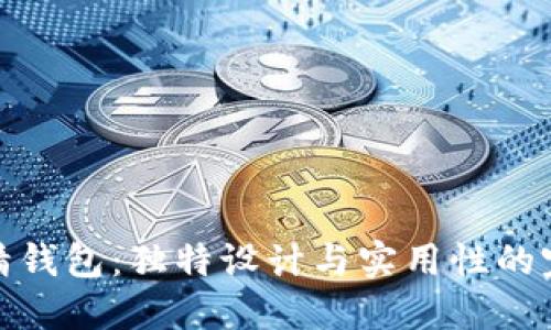 小狐狸精钱包:独特设计与实用性的完美结合