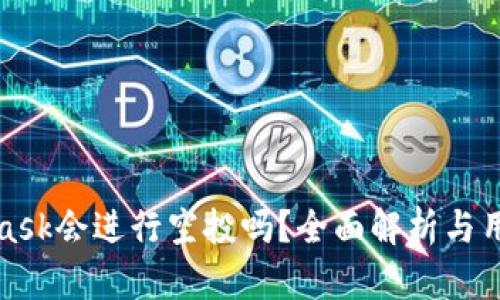 MetaMask会进行空投吗?全面解析与用户期待