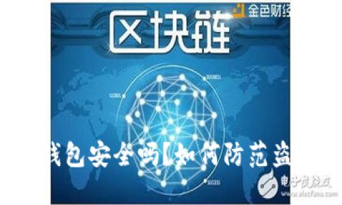 小狐狸钱包安全吗?如何防范盗窃风险?