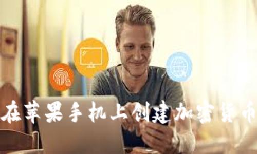 如何在苹果手机上创建加密货币钱包