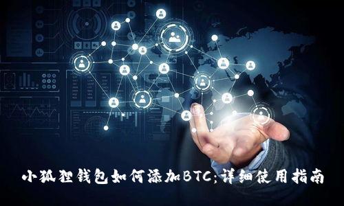 小狐狸钱包如何添加BTC:详细使用指南