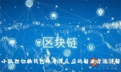 小狐狸切换钱包账号没反