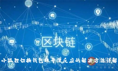 小狐狸切换钱包账号没反应的解决方法详解
