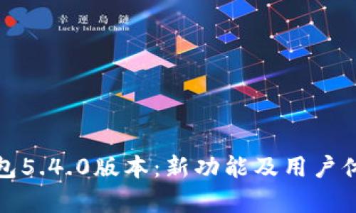 : 小狐狸钱包5.4.0版本:新功能及用户体验全面解析