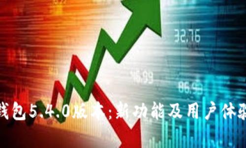 : 小狐狸钱包5.4.0版本:新功能及用户体验全面解析