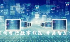 中国银行苏州分行数字钱
