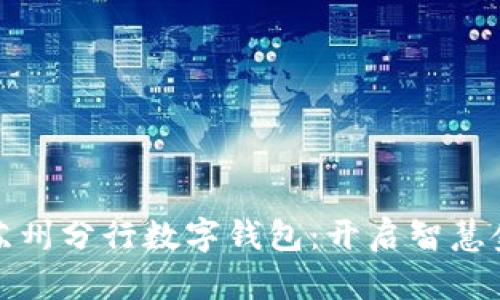 中国银行苏州分行数字钱包:开启智慧金融新体验