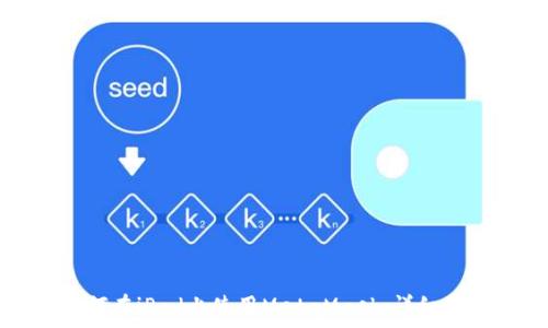 如何在iPad上使用MetaMask:详细指南