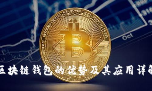 区块链钱包的优势及其应用详解