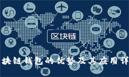 区块链钱包的优势及其应用详解