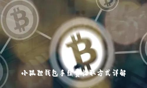 小狐狸钱包手续费收取方式详解