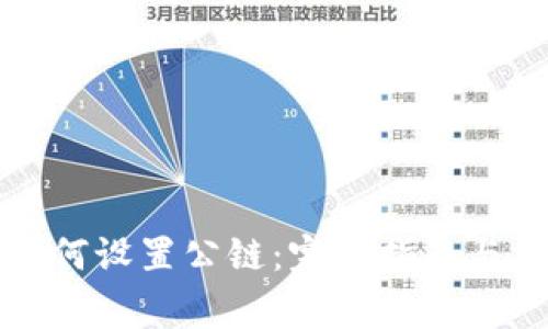 小狐狸钱包如何设置公链:完整指南与常见问题解答