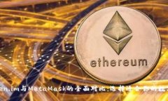 : Token.im与MetaMask的全面对