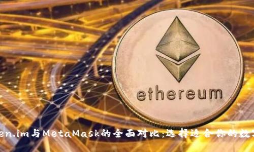 : Token.im与MetaMask的全面对比:选择适合你的数字钱包