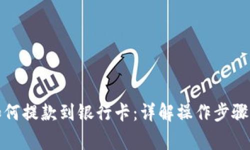 加密钱包如何提款到银行卡:详解操作步骤与注意事项