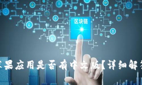 MetaMask苹果应用是否有中文版?详细解答与使用指南