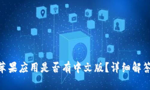 MetaMask苹果应用是否有中文版?详细解答与使用指南