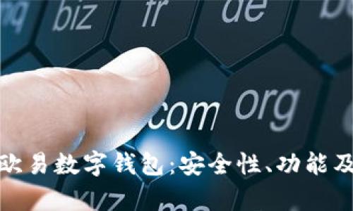全面解析欧易数字钱包:安全性、功能及使用体验