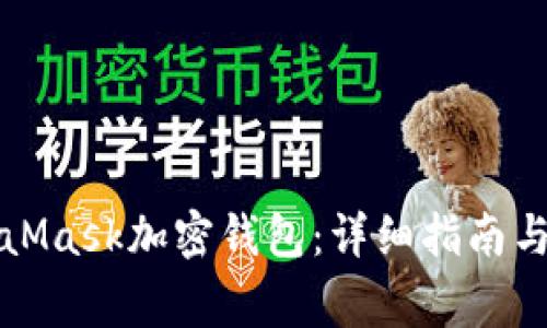 如何安装MetaMask加密钱包:详细指南与常见问题解答
