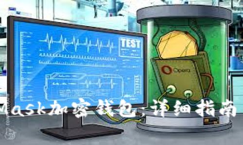 如何安装MetaMask加密钱包:详细指南与常见问题解答