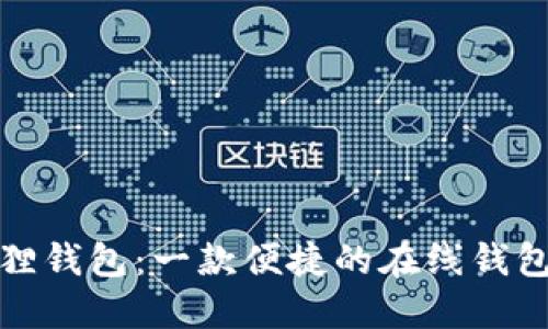 小狐狸钱包:一款便捷的在线钱包详解