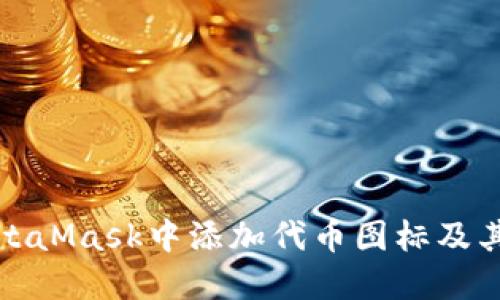 如何在MetaMask中添加代币图标及其步骤详解