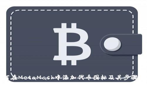 如何在MetaMask中添加代币图标及其步骤详解
