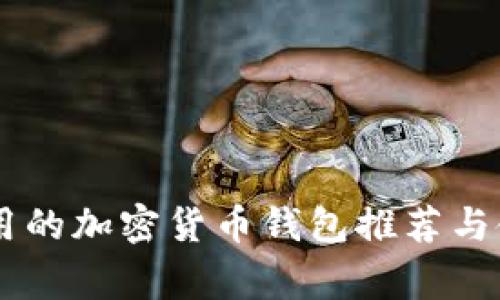 日本常用的加密货币钱包推荐与使用指南