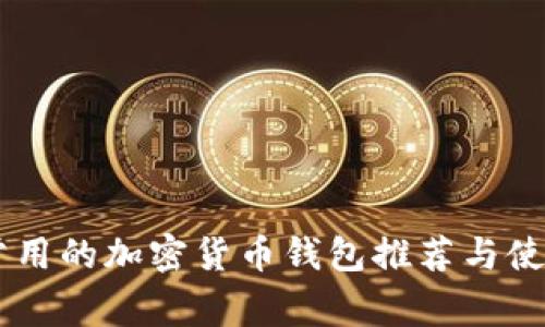 日本常用的加密货币钱包推荐与使用指南