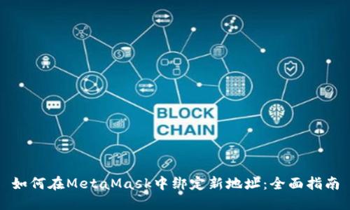 如何在MetaMask中绑定新地址:全面指南