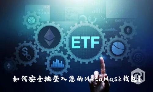 如何安全地登入您的MetaMask钱包?
