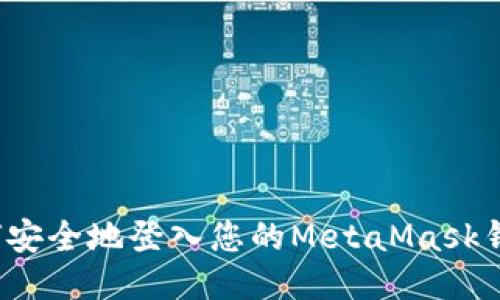 如何安全地登入您的MetaMask钱包?