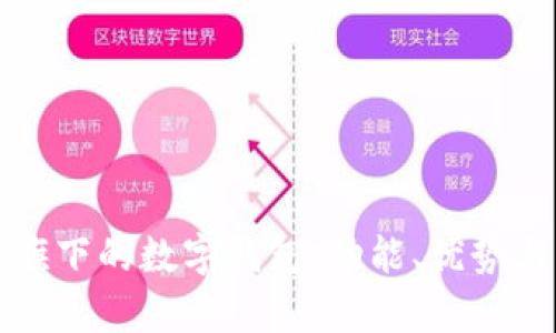 AMB集团旗下的数字钱包:功能、优势与未来展望