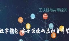 小狐狸数字钱包：安全便