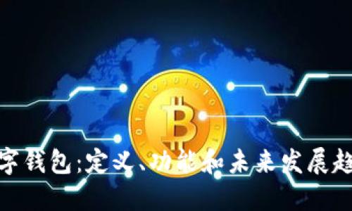 数字钱包:定义、功能和未来发展趋势