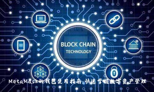 MetaMask的钱包使用指南:快速掌握数字资产管理