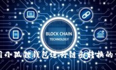 如何使用小狐狸钱包进行